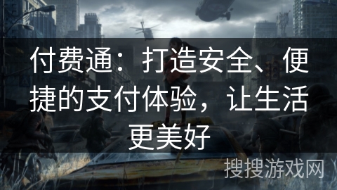 付费通：打造安全、便捷的支付体验，让生活更美好