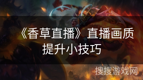 《香草直播》直播画质提升小技巧