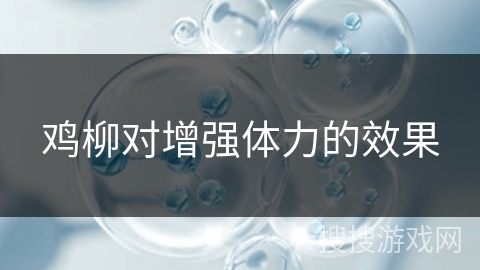 鸡柳对增强体力的效果 鸡柳对增强体力的效果