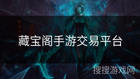 藏宝阁手游交易平台