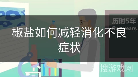 椒盐如何减轻消化不良症状