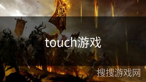 touch游戏