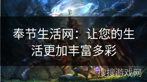 奉节生活网：让您的生活更加丰富多彩