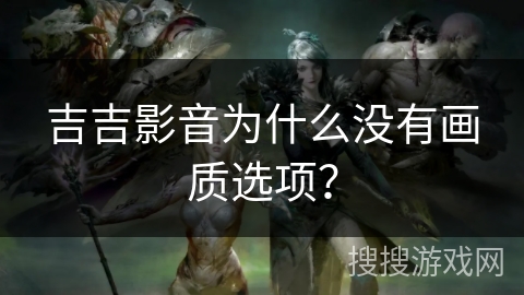 吉吉影音为什么没有画质选项？