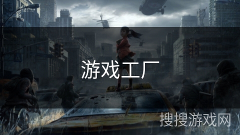 游戏工厂