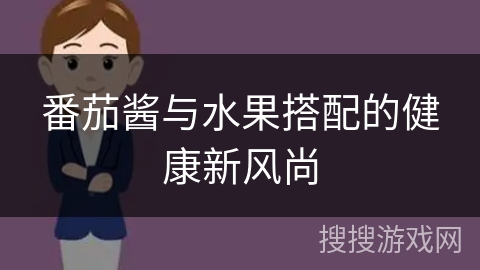 番茄酱与水果搭配的健康新风尚