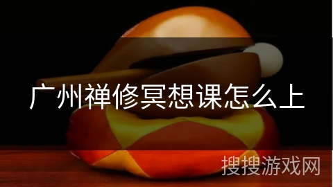 广州禅修冥想课怎么上