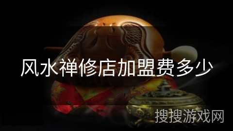 风水禅修店加盟费多少