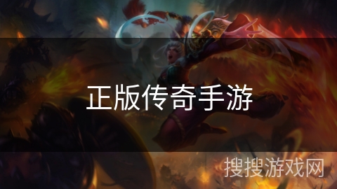 正版传奇手游