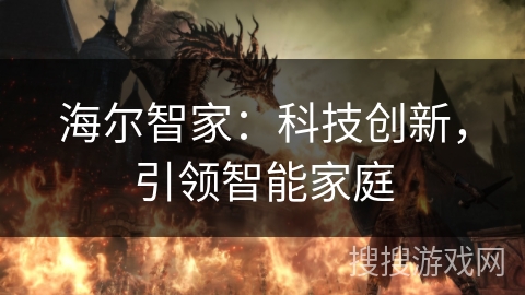 海尔智家：科技创新，引领智能家庭