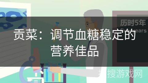 贡菜：调节血糖稳定的营养佳品