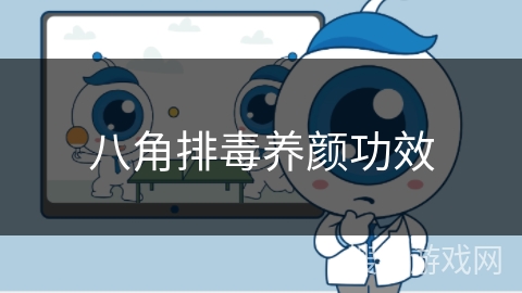 八角排毒养颜功效