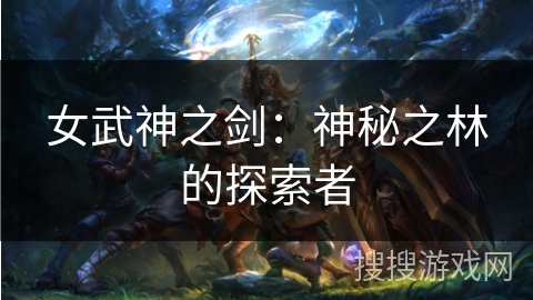 女武神之剑：神秘之林的探索者