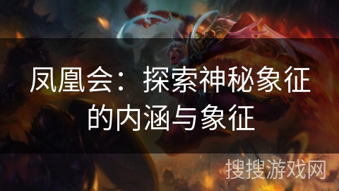 凤凰会：探索神秘象征的内涵与象征