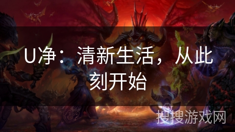 U净：清新生活，从此刻开始