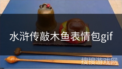 水浒传敲木鱼表情包gif