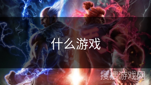 什么游戏 什么游戏
