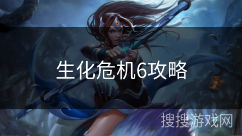 生化危机6攻略 生化危机6攻略