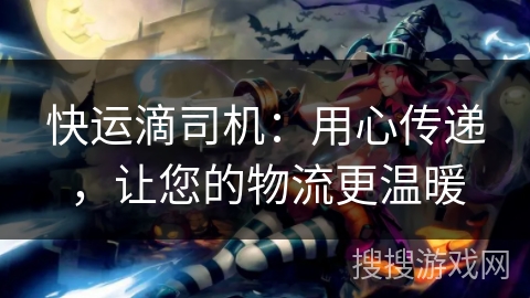 快运滴司机:用心传递,让您的物流更温暖 快运滴司机:用心传递,让您的物流更温暖