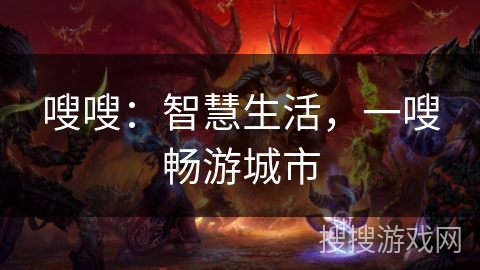 嗖嗖：智慧生活，一嗖畅游城市