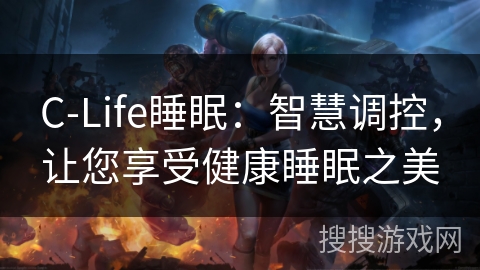C-Life睡眠：智慧调控，让您享受健康睡眠之美