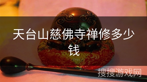 天台山慈佛寺禅修多少钱