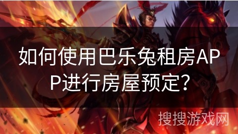 如何使用巴乐兔租房APP进行房屋预定？