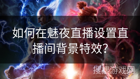 如何在魅夜直播设置直播间背景特效? 如何在魅夜直播设置直播间背景特效?