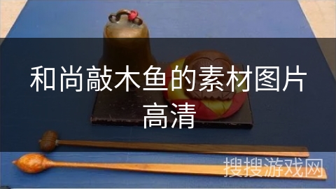 和尚敲木鱼的素材图片高清 和尚敲木鱼的素材图片高清
