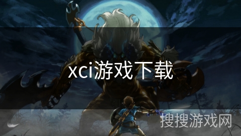 xci游戏下载 xci游戏下载