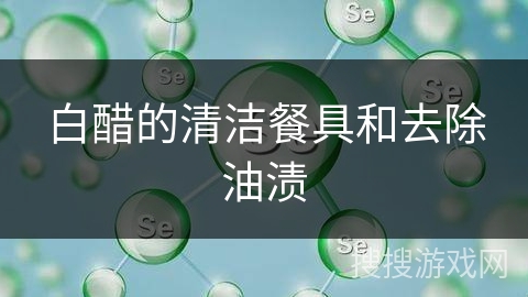 白醋的清洁餐具和去除油渍