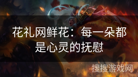 花礼网鲜花:每一朵都是心灵的抚慰 花礼网鲜花:每一朵都是心灵的抚慰