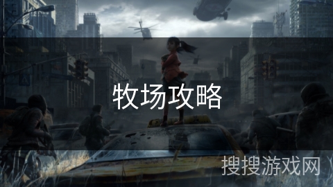 牧场攻略 牧场攻略