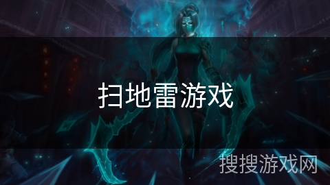 扫地雷游戏 扫地雷游戏