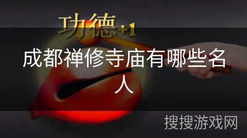 成都禅修寺庙有哪些名人