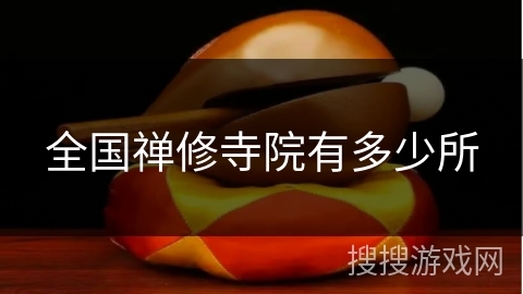 全国禅修寺院有多少所