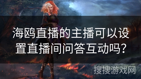 海鸥直播的主播可以设置直播间问答互动吗？