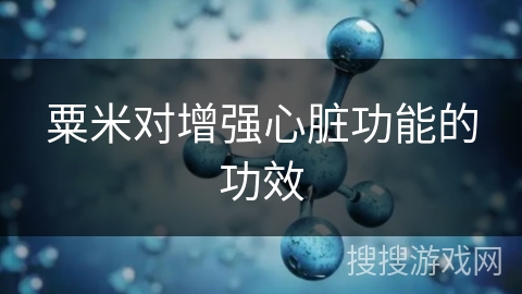 粟米对增强心脏功能的功效