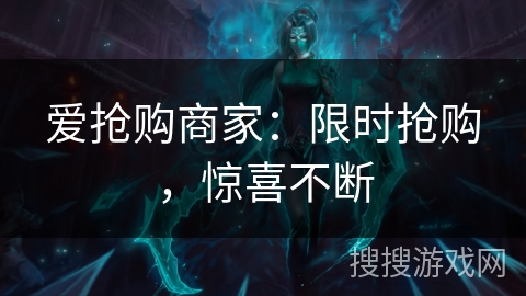 爱抢购商家：限时抢购，惊喜不断