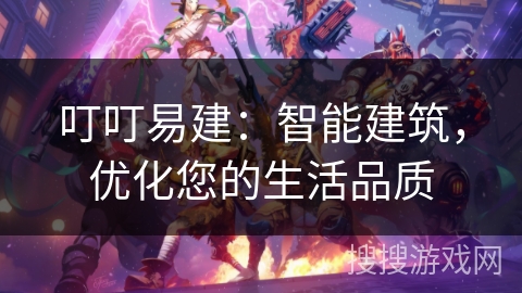 叮叮易建：智能建筑，优化您的生活品质