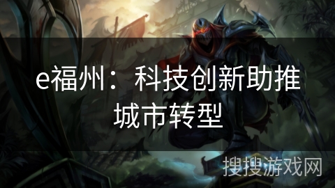 e福州：科技创新助推城市转型