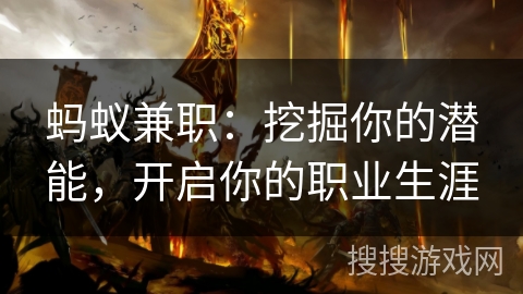 蚂蚁兼职:挖掘你的潜能,开启你的职业生涯 蚂蚁兼职:挖掘你的潜能,开启你的职业生涯