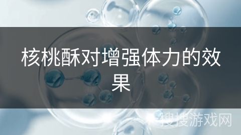 核桃酥对增强体力的效果 核桃酥对增强体力的效果