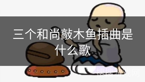 三个和尚敲木鱼插曲是什么歌