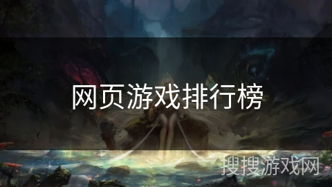 网页游戏排行榜