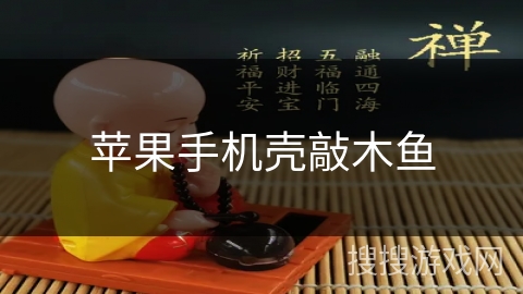 苹果手机壳敲木鱼