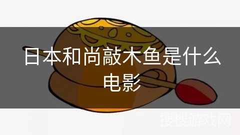 日本和尚敲木鱼是什么电影