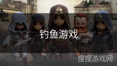 钓鱼游戏 钓鱼游戏