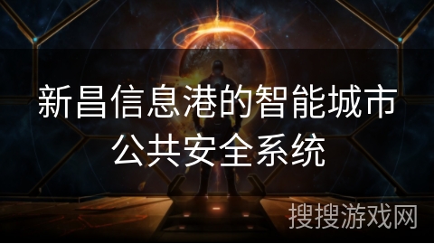 新昌信息港的智能城市公共安全系统