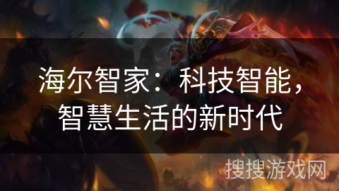 海尔智家：科技智能，智慧生活的新时代